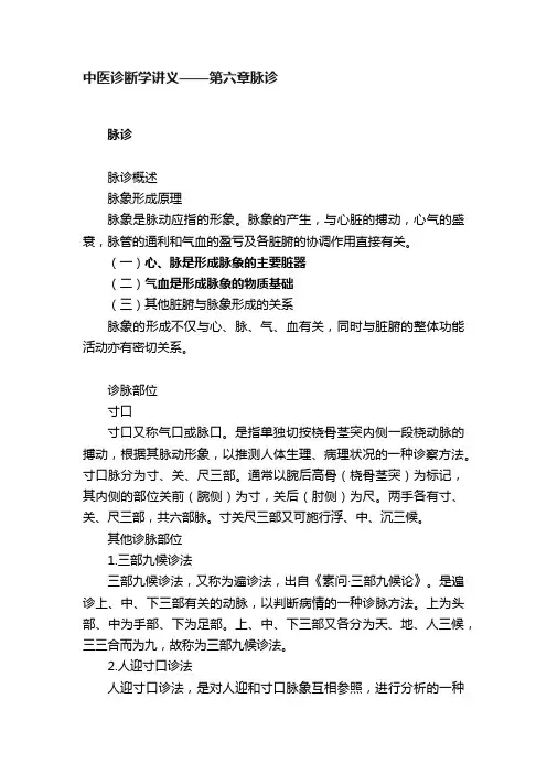 中医诊断学讲义——第六章脉诊