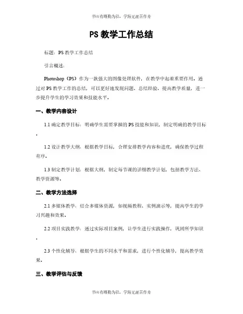 PS教学工作总结