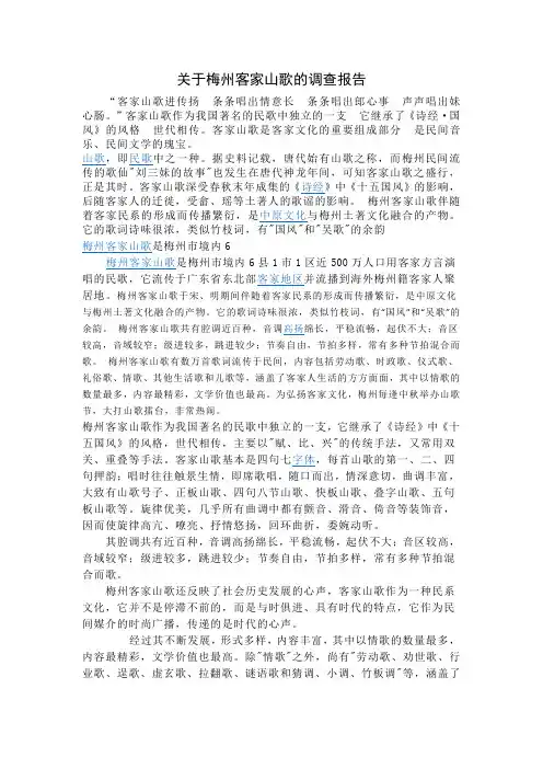 关于梅州客家山歌的调查报告