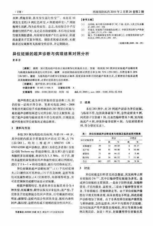 异位妊娠的超声诊断与病理结果对照分析