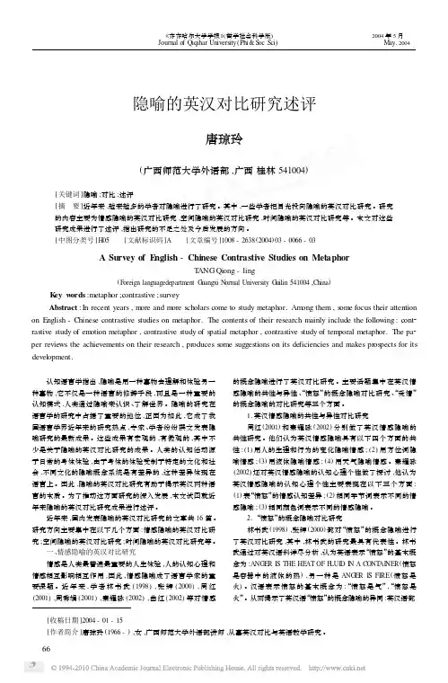 隐喻的英汉对比研究述评