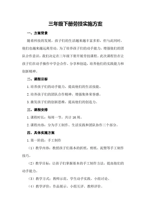 三年级下册劳技实施方案