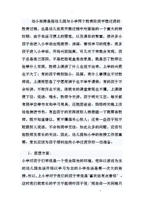 幼小衔接是指幼儿园及小学两个教育阶段平稳过渡的教育过程