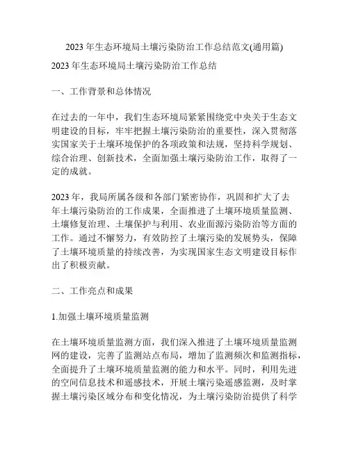 2023年生态环境局土壤污染防治工作总结范文(通用篇)