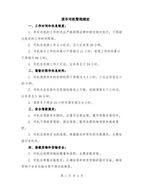 货车司机管理规定