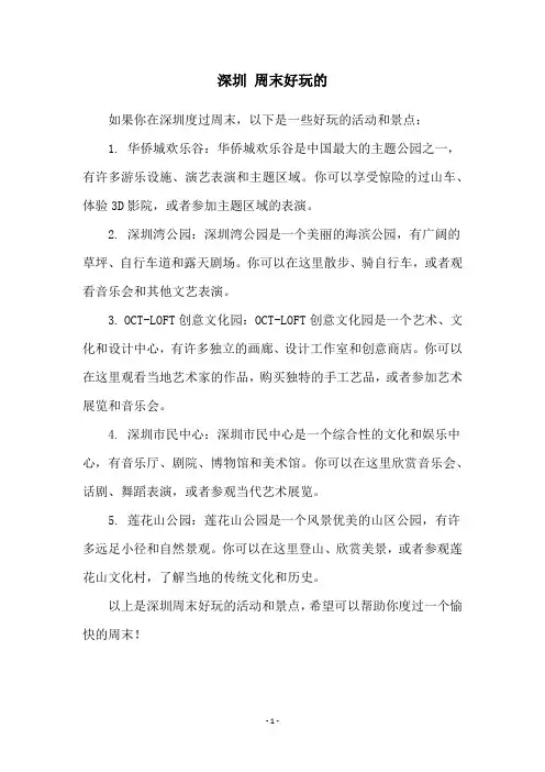 深圳 周末好玩的