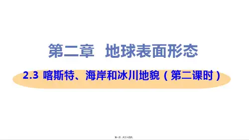 湘教版高中地理必修第一册 2-3-2 海岸地貌和冰川地貌 教学课件
