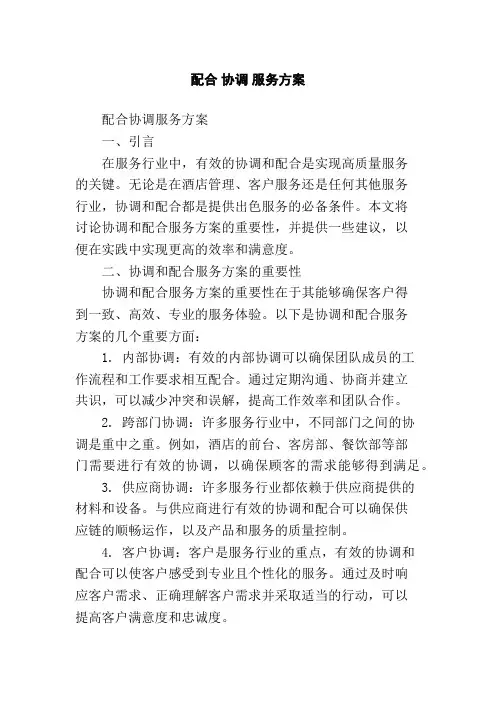 配合 协调 服务方案