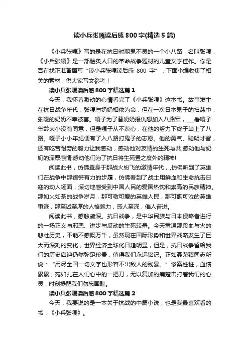 读小兵张嘎读后感800字（精选5篇）