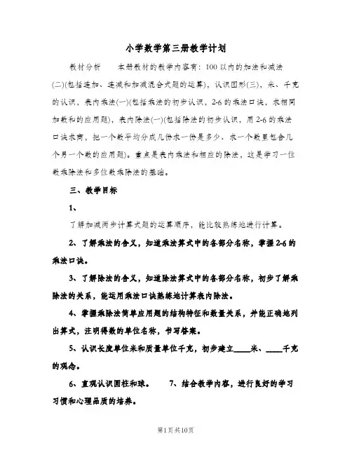 小学数学第三册教学计划(三篇)