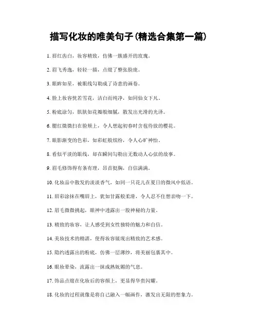 描写化妆的唯美句子(精选合集两篇)