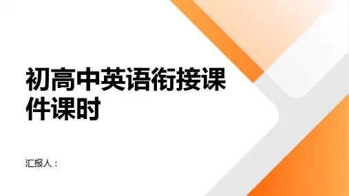 初高中英语衔接课件课时