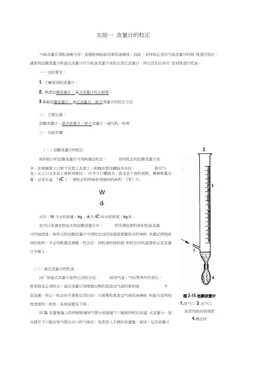 08预防实验一流量计的校正