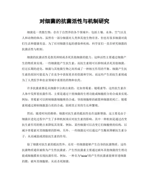 对细菌的抗菌活性与机制研究