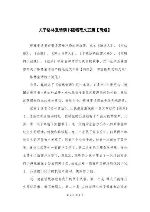 关于格林童话读书随笔范文五篇【简短】