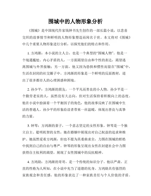 围城中的人物形象分析