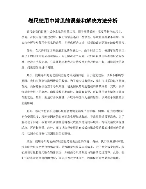 卷尺使用中常见的误差和解决方法分析