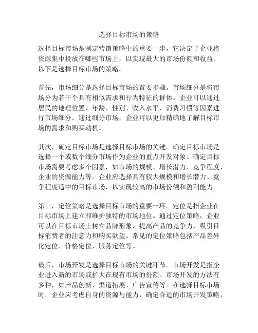 选择目标市场的策略