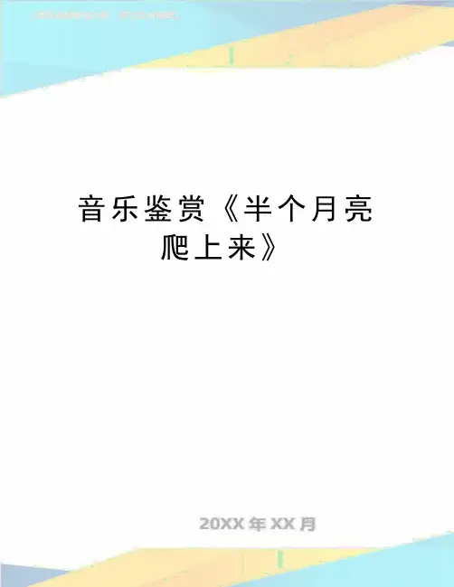 最新音乐鉴赏《半个月亮爬上来》