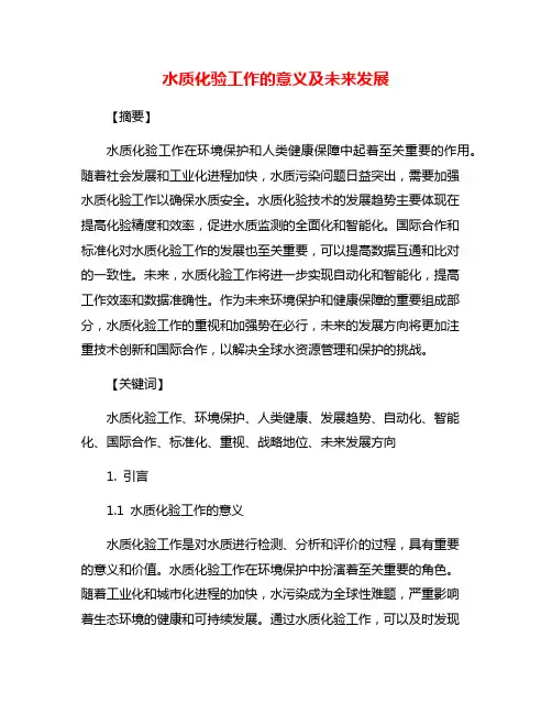 水质化验工作的意义及未来发展