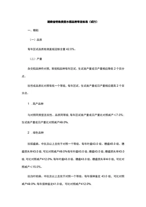 湖南省特殊类型水稻品种审定标准(试行)