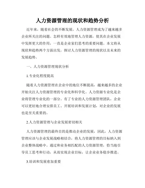 人力资源管理的现状和趋势分析