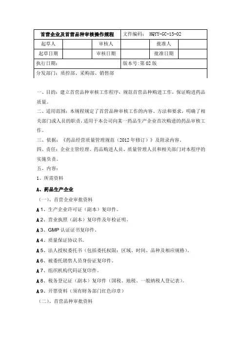 首营企业及首营品种审核操作规程
