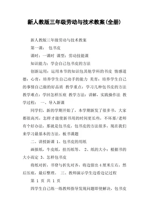 新人教版三年级劳动与技术教案(全册)