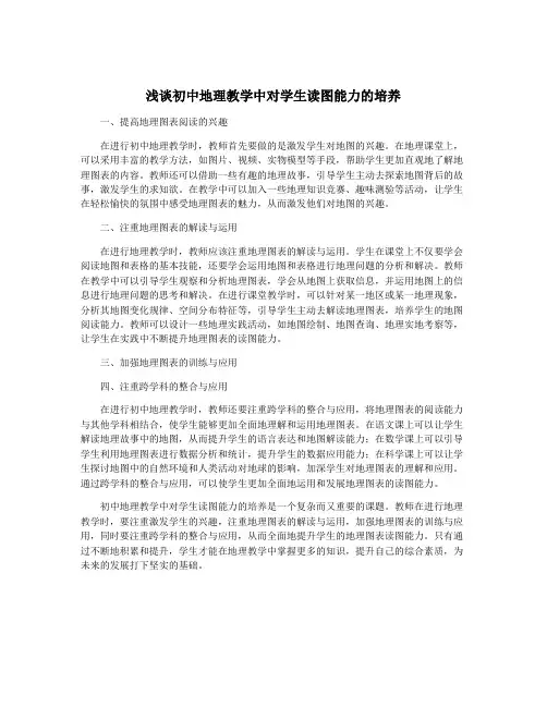 浅谈初中地理教学中对学生读图能力的培养