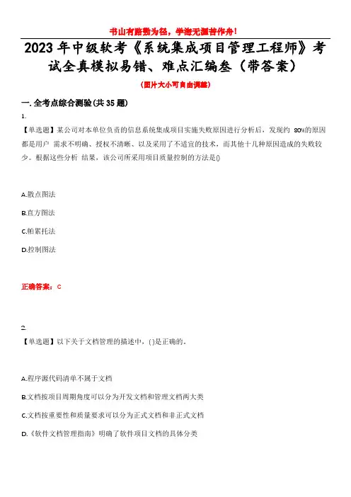 2023年中级软考《系统集成项目管理工程师》考试全真模拟易错、难点汇编叁(带答案)试卷号：92