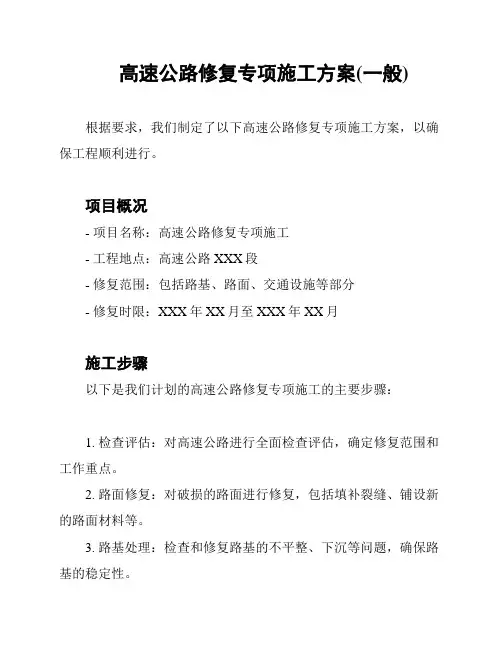 高速公路修复专项施工方案(一般)