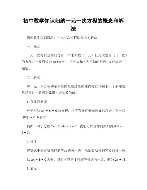 初中数学知识归纳一元一次方程的概念和解法
