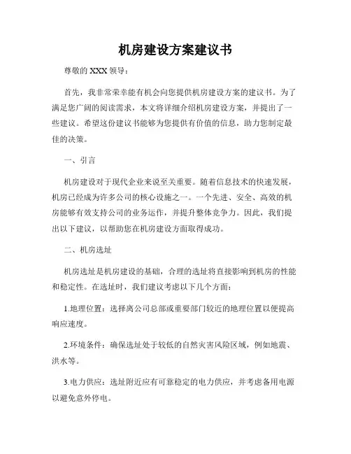 机房建设方案建议书