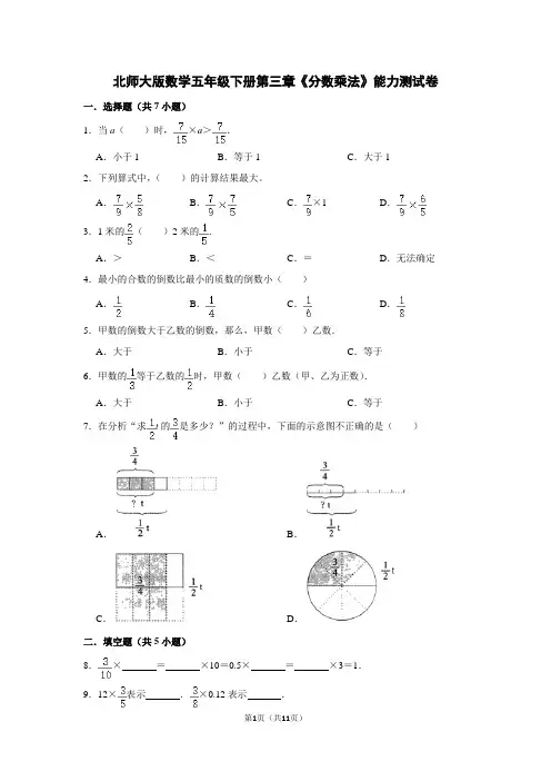 北师大版数学五年级下册第三章《分数乘法》能力测试卷(含答案)