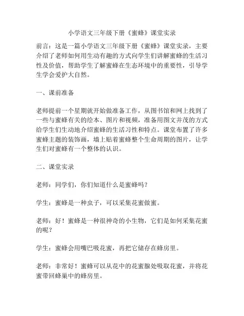 小学语文三年级下册《蜜蜂》课堂实录