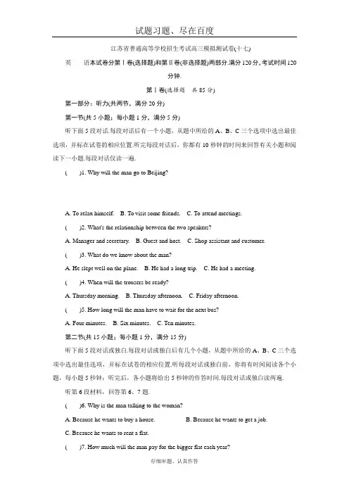 江苏省高考2018年高三招生考试20套模拟测试 英语试题十七 含解析