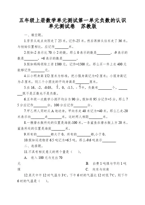 五年级上册数学单元测试第一单元负数的认识单元测试卷苏教版