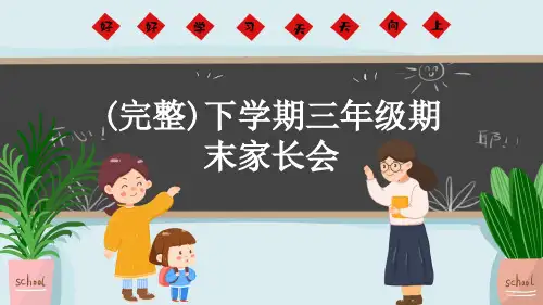 (完整)下学期三年级期末家长会