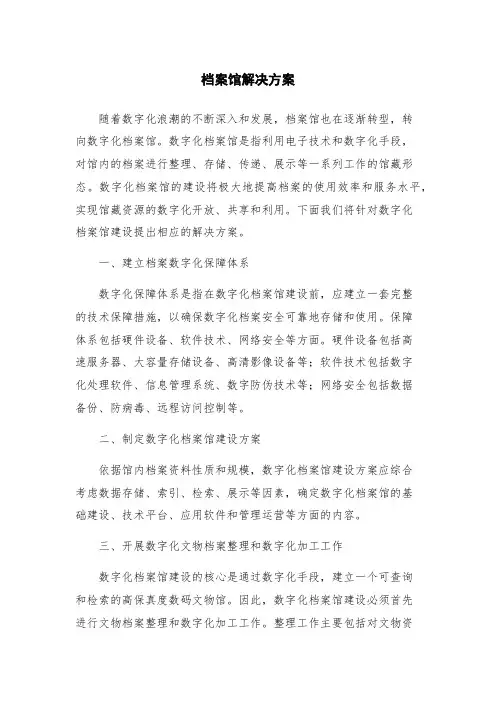 档案馆解决方案