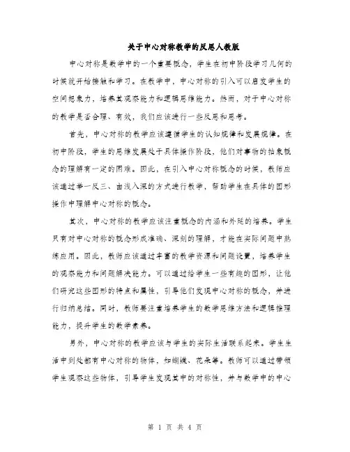 关于中心对称教学的反思人教版（二篇）