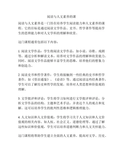 阅读与人文素养的课