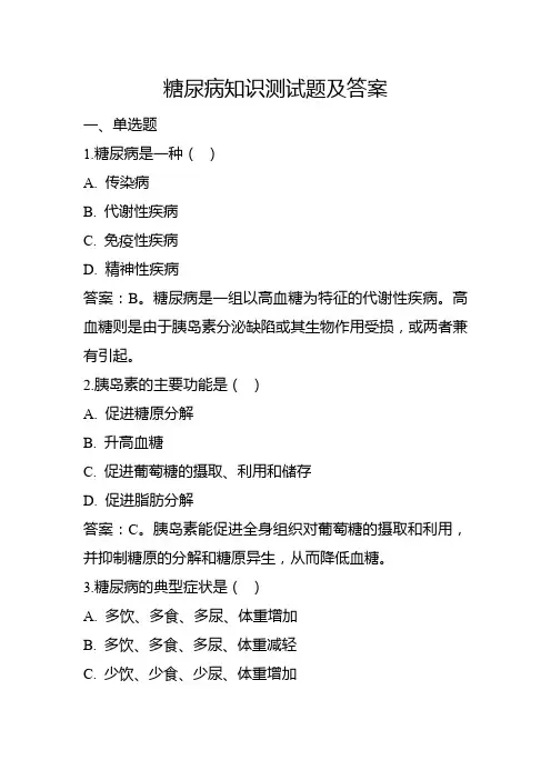 糖尿病知识测试题及答案