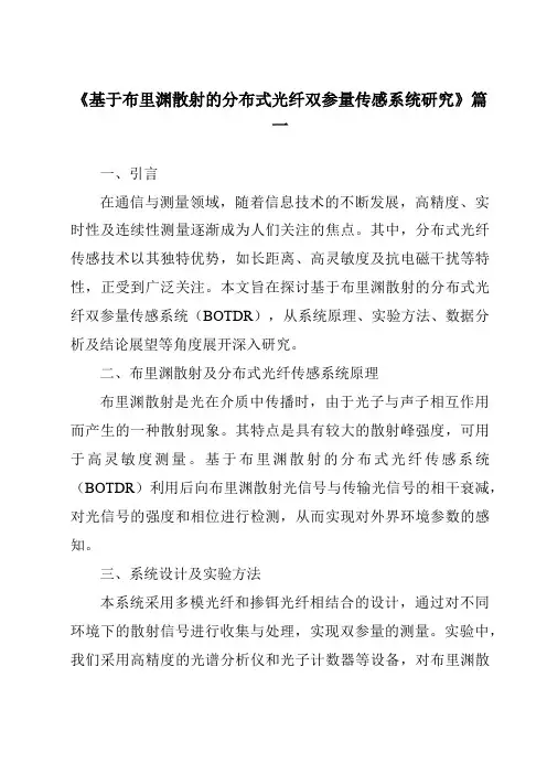 《基于布里渊散射的分布式光纤双参量传感系统研究》范文