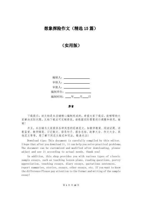 想象探险作文(精选15篇)