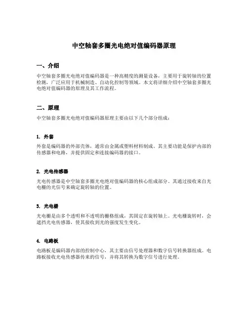 中空轴套多圈光电绝对值编码器原理