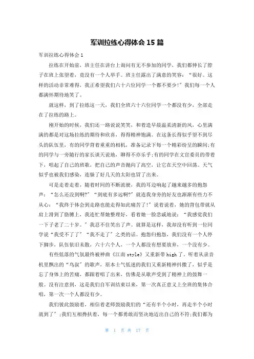 军训拉练心得体会15篇