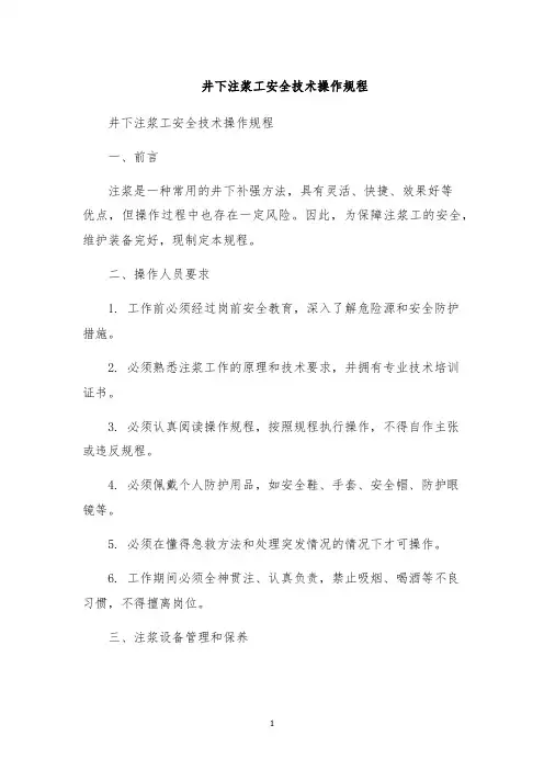 井下注浆工安全技术操作规程