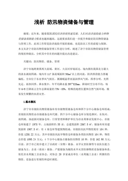 浅析防汛物资储备与管理