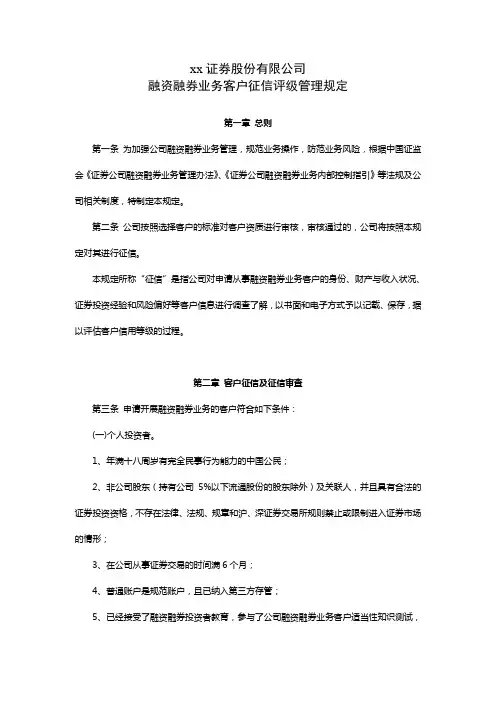 证券股份有限公司融资融券业务客户征信评级管理规定模版 (2)