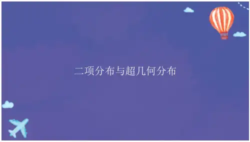 二项分布与超几何分布课件高二下学期数学人教A版选修2-3